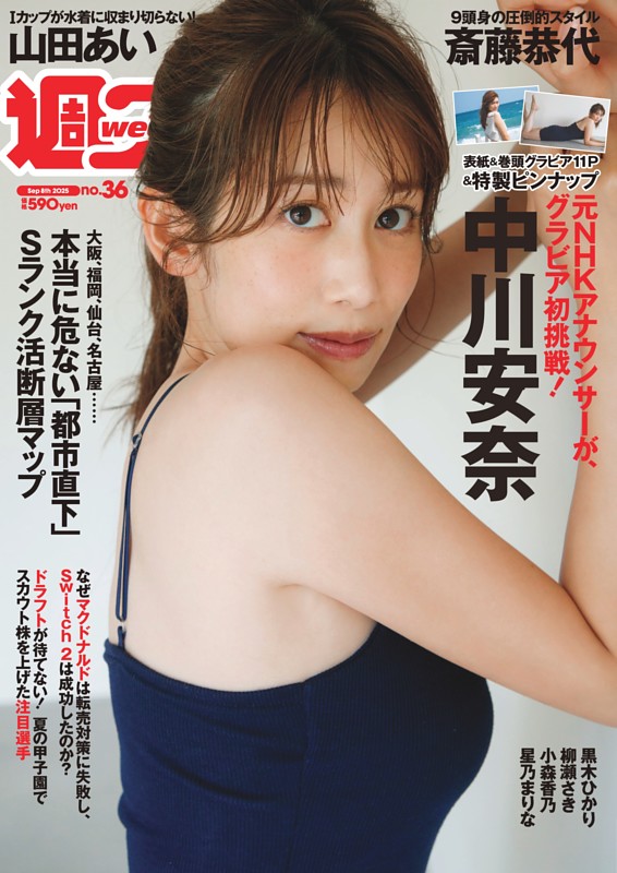 週プレ 2025年9月8日号No.36