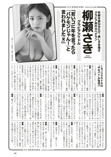 ＜グラビアインタビュー＞　柳瀬さき（グラビアアイドル）