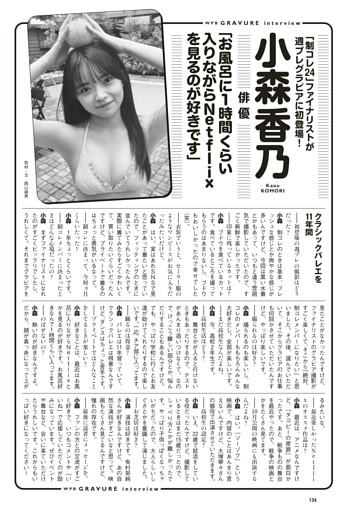 ＜グラビアインタビュー＞　小森香乃（俳優）