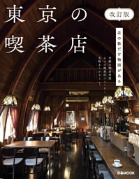 東京の喫茶店 改訂版 表紙