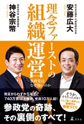 理念ファーストの組織運営　参政党はなぜ強いのか