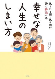 幸せな人生のしまい方