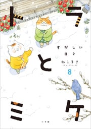 トラとミケ 8　～すがしい日々～
