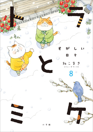 トラとミケ 8　～すがしい日々～