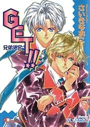 GET！！兄弟迷宮【イラスト入り】