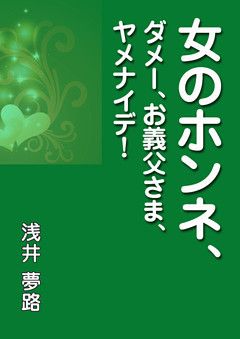 女のホンネ、～ダメー、お義父さま、ヤメナイデ！～