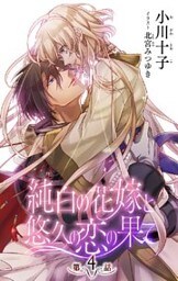 小説花丸　純白の花嫁と悠久の恋の果て　第４話
