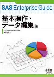 SAS Enterprise Guide 基本操作・データ編集編