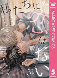 私たちに恋はない 分冊版 5