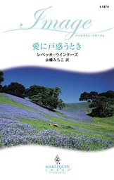 愛に戸惑うとき