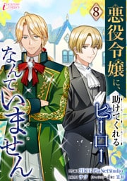 悪役令嬢に、助けてくれるヒーローなんていません 8