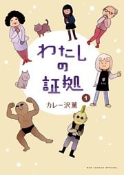わたしの証拠(1)