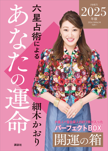 六星占術によるあなたの運命　開運の箱〈２０２５（令和７）年版〉【全星人７冊合本】