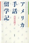 アメリカ手話留学記