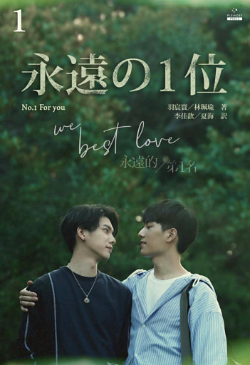 永遠の１位 We Best Love［分冊版］