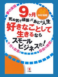 ９ヶ月死ぬ気で頑張ってあとの人生好きなことして生きるならスモールビジネスだ！