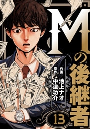 Mの後継者　13