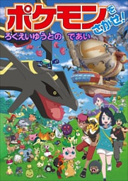 ポケモンをさがせ！　ろくえいゆうとのであい