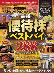 安くて良い株主優待ベストセレクション2026-27