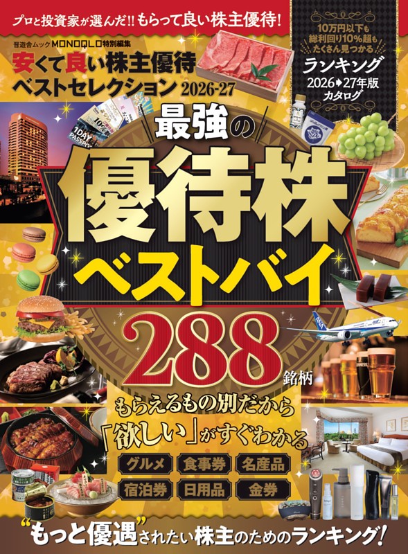 安くて良い株主優待ベストセレクション2026-27