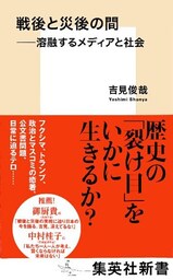 戦後と災後の間　――溶融するメディアと社会