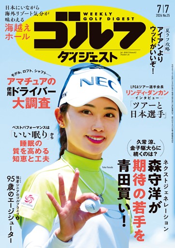 週刊ゴルフダイジェスト 2026年7月7日号