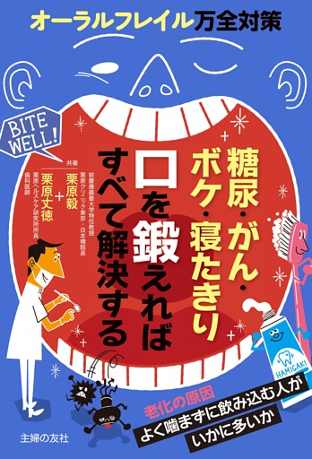 糖尿・がん・ボケ・寝たきり　口を鍛えればすべて解決する