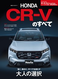 ニューモデル速報 すべてシリーズ 第650弾 新型CR-Vのすべて 表紙