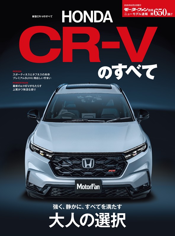 ニューモデル速報 すべてシリーズ 第650弾 新型CR-Vのすべて