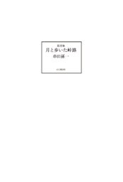 随想集 月と歩いた峠路