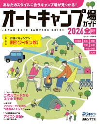 オートキャンプ場ガイド2026　全国