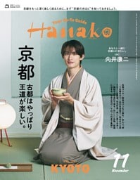 Hanako 2026年11月号
