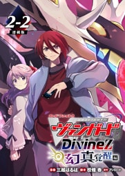 カードファイト！！ ヴァンガード Divinez 幻真覚醒編 連載版：2-2