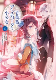 青薔薇アンティークの小公女６