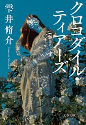 クロコダイル・ティアーズ