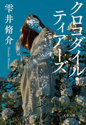 クロコダイル・ティアーズ