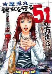 彼女を守る51の方法 3巻