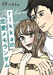 ｒｉｋｋａの恋愛メモランダム　分冊版（１９）