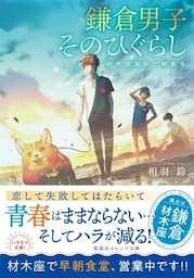 鎌倉男子　そのひぐらし　材木座海岸で朝食を