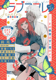 ラブコフレ ｖｏｌ 27 Jewelry 限定おまけ付 電子書籍 コミック 小説 実用書 なら ドコモのdブック
