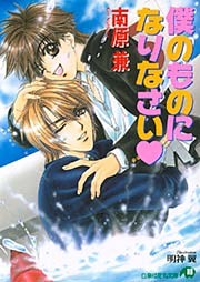 僕のものになりなさい【イラスト入り】