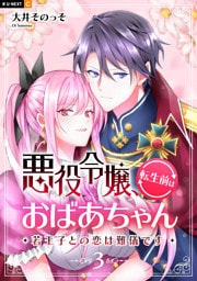 悪役令嬢、転生前はおばあちゃん～若王子との恋は難儀です～ 3巻