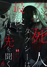 死人タクシーは最後に行き先を聞く【ページ版】６