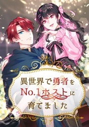 【タテヨミ】14.異世界で勇者をNo.1ホストに育てました