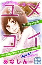 ユメコイ　プチデザ（３）