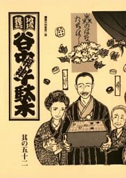 地域雑誌「谷中・根津・千駄木」其の五十二　特集：鴎外特集第二弾