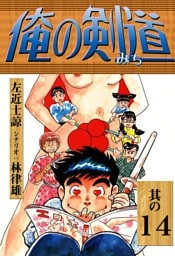 俺の剣道　（14）