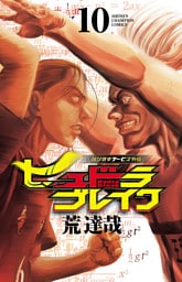 ハリガネサービス外伝ヒュドラブレイク　10