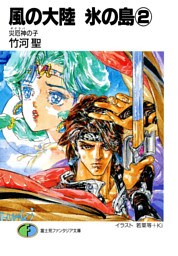 風の大陸　氷の島2 災厄神(ギグラバ)の子