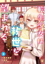 転生少女は救世を望まれる 平穏を目指した私は世界の重要人物だったようです【特典付き】 (3)